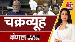 Dangal Full Episode: Rahul Gandhi का 'चक्रव्यूह' वाला अटैक! | NDA Vs INDIA | Budget |Chitra Tripathi