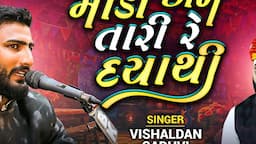 માડી અમે તારી રે દયાથી | Vishaldan Gadhvi | Madi Ame Tari Re Daya Thi | Dadabapu Dham Pachcham