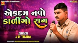 એકદમ નવો કાળીંગો રાગ | J K Timba | Kalingo Raag