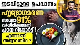 1770: ഇടവിട്ടുള്ള ഉപവാസം ചെയ്യുന്നവരിൽ അപകടം?  സ്ഥയാവസ്ഥ | Dangers of Intermittent Fasting??