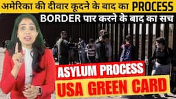 अमेरिका BORDER पार करने के बाद क्या होता है? Asylum Process|USA Border Cross Asylum Green Card hindi