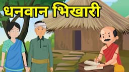 🔴 धनवान भिखारी । Dhnvaan Bhikhari | New  Hindi Story | नई हिंदी कहांनी