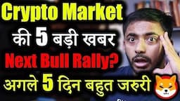 Crypto Market 5 बड़ी खबर!🚨 | Crypto News today | cryptocurrency Updates | crypto news | Shiba inu