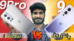 oneplus 9 vs 9Pro  |Comparison| Oneplus 9 vs Oneplus 9Pro telugu  తేడాలు తెలుసుకోకుండా కొన వద్దు☝️☝️