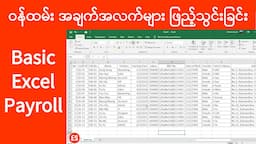 Excel Payroll Staff Data ထည့်သွင်းနည်း | ကွန်ပျူတာသင်ခန်းစာ | Computer Tutorial | Experience Sharing