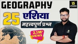 Asia (एशिया) | Geography | Most Frequent Questions | Kumar Gaurav Sir | Utkarsh Classes