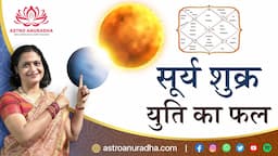 सूर्य शुक्र की युति का सभी भाव में प्रभाव | Sun Conjunct Venus | Vesun Sun yuti | anuradha sharda