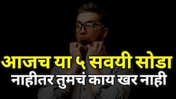 सोडा या ५ भंगार सवयी 🔥 Get rid of these 5 bad habits today | Snehankit Motivation