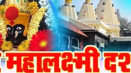 श्री महालक्ष्मी मंदिर, कोल्हापुर | Mahalakshmi Kolhapur + Tirupati Balaji Darshan | Navratri Special