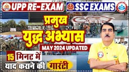 UPP RE Exam 2024 | GK GS | प्रमुख युद्ध अभ्यास | Military Exercise 2024 Current Affairs By DK Sir