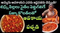 Avakaya Pachadi Telugu | నేను చూపించిన కొలతలతో ఎవరైనా ఈజీగా ఆవకాయ పెట్టుకోవచ్చు | Mamidikaya Pachadi