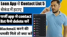 Loan app से contact list कैसे delete करें | Loan app contact list delete