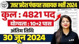 UP PANCHAYAT SAHAYAK BHARTI 2024 | QUALIFICATION, FORM FILL UP, SALARY, SELECTION PROCESS | Swapnil