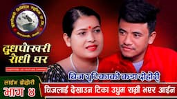 चल्यो बतास गीतमा टिका र चिजको कडा भिडन्त - Tika Sanu Vs Chij gurung (Live Dohori)