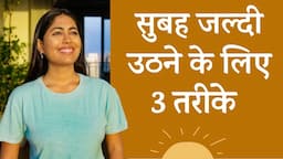 रोज़ सुबह 5 बजे उठने के 3 तरीके | 3 Secrets to Wake Up Early