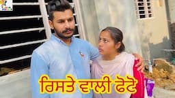 Rishtay Wali Photo, Part-1, ਰਿਸਤੇ ਵਾਲੀ ਫੋਟੋ, #sadapunjab #thepunjab #vickypreet