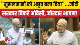 Asaduddin Owaisi Lok Sabha Speech: Budget पर गुस्से में ओवैसी, बोले- मुसलमानों से नफरत छोड़ो | Modi