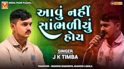 આવું નહીં સાંભળીયું હોય | J K Timba | New Regadi And Aalap