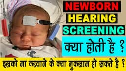 बच्चे की सुनने की जाँच करवाना क्यों जरुरी है  ? I Universal Newborn Hearing Screening I Arihant IVF