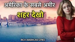 10 RICHEST CITIES IN USA | अमेरिका के सबसे अमीर शहर | RICHEST CITY IN AMERICA || RICHEST CITY IN USA