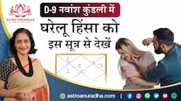 D-9 नवांश कुंडली में घरेलू हिंसा को इस सूत्र से देखें | D9 chart analysis | Navamsha | d9 |