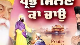 New Shabad Gurbani 2024 : Prabh Milne Ko Chaoo (HD Video)| Bhai Jaspinder Singh Ji | Gurbani Shabad