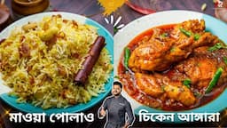 চিকেন আঙ্গারা রেসিপি ও মাওয়া পোলাও রেসিপি | Chicken Angara Recipe | Atanur Rannaghar |Angara chicken