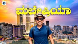 ನೋಡ್ರಿ ನೋಡ್ರಿ ಮಲೇಷಿಯ 😍| Kuala Lumpur | Twin Towers | Malaysia | Dr Bro