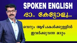 SPOKEN ENGLISH, ഇവർ ശരിക്കും ഞെട്ടിച്ചു..കിടിലൻ ഇംഗ്ലീഷ് വെറും ദിവസങ്ങൾ കൊണ്ട് സംസാരിക്കുന്നു..