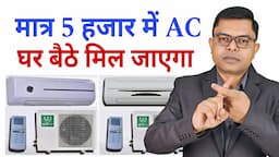 पुरानी AC लेने के फायदे और नुकसान✍️ Second Hand AC Lena Chahiye Ya Nahi🔥 @FAXWORLD