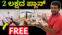 ಮಿಸ್ ಮಾಡ್ಕೊ ಬೇಡಿ । Free home walkthrough | Free home plan | Free working drawing | House plan free