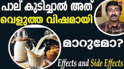 പാല് കുടിച്ചാൽ അത് വെളുത്ത വിഷമായി മാറുമോ? Milk Bad for Health| Milk Effects and Side Effects