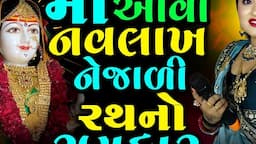 Harsha Patel || Aavo Navlakh Nejadiyu Maa  || આતો મારા માડીના રથ નો રણકાર || New Mataji Garba 2024