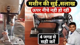 silai machine sui upar niche nahi ho rahi | 4 तरीके से 100% सही करे