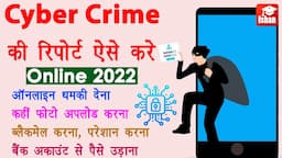 Cyber Crime Complaint kaise kare | cybercrime.gov.in in Hindi | Register a police complaint online