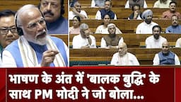 PM Modi Speech In Parliament: मोदी ने ये 3 कहानियां सुनाकर सारे सवालों का जवाब दे दिया |Rahul Gandhi