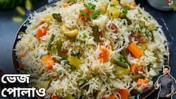 ভেজ পোলাও রেসিপি সঠিক জলের পরিমান সহ  | Vegetable Pulao Recipe bangla | Atanur Rannaghar