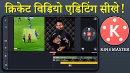 how to edit cricket video in kinemaster\cricket video editing\how to edit video in kine master