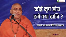 कोई नृप होय हमे क्या हानि ? | Motivational Speech |  Swami Avdheshanand Giri Ji Maharaj