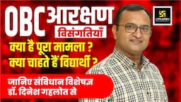 OBC आरक्षण विसंगतियाँ (Part - 1) | जानिए संविधान विशेषज्ञ Dr. Dinesh Gehlot Sir से