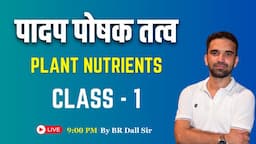 पादप पोषक तत्‍व (Plant Nutrients) Class - 1