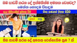 Best study tips in sinhala | best 7 tips long time remember exam study tips | 1000k message #study