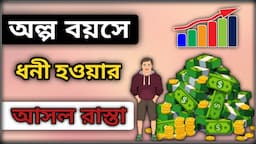 How To Become Millionaire In Early Age In Bangla|| The Millionaire Fastlane Book Summary In Bangla