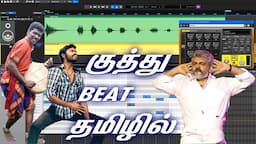 How To Create Kuthu Beat / Folk Beats In Tamil | Mixcraft Tutorial Session 22