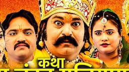 कथा राजा चंदन मलियागर री  | सम्पूर्ण कथा एक साथ | Hit Katha | Full HD | PMC