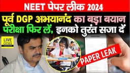 Bihar Ex DGP Abhyanand NEET Paper Leak मामले पर इतना बोल गए, ReNEET होना ही चाहिए...