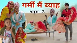 गर्मी मैं ब्याह । भाग – 3 । Rajasthani Comedy Video । Situ Verma । Chimkandidadi । Chimplikicomedy ।