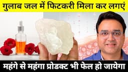 रात को गुलाबजल में फिटकरी मिला कर लगाने के 4 अद्भुत फायदे | Rose Water & Alum Mixture Benefits