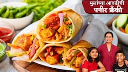 दुपारच्या जेवणाची मंथनने केली सर्व पूर्वतयारी । पनीर फ्रँकी | Paneer Frankie Roll | MadhurasRecipe