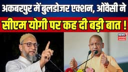 Akbarpur में Bulldozer Action, Asaduddin Owaisi ने CM Yogi पर कह दी बड़ी बात ! |Breaking | Hindi News